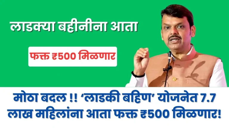 लाडकी बहिण’ योजनेत महिलांना आता फक्त ₹५०० मिळणार – जाणून घ्या संपूर्ण माहिती!