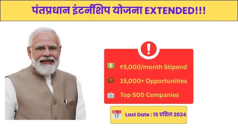 पंतप्रधान इंटर्नशिप योजना Extended: तरुणांसाठी गोल्डन ऑपरच्युनिटी