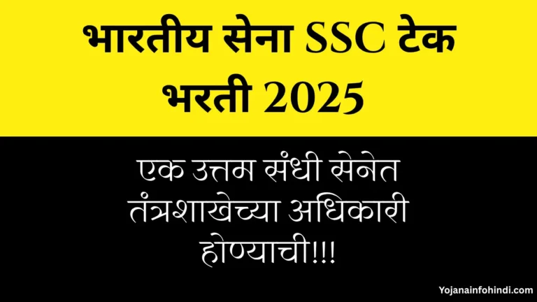Indian Army SSC Tech Bharti 2025