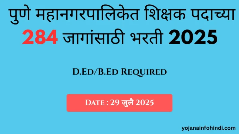 PMC Teacher Bharti 2025